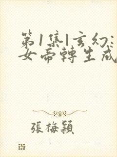 第1集|玄幻:女帝转生成了我女儿