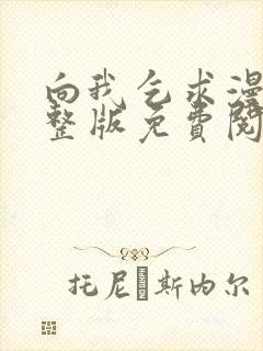 向我乞求漫画完整版免费阅读