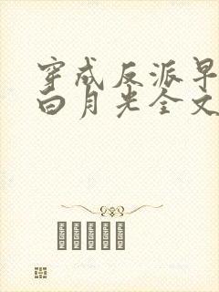 穿成反派早死的白月光全文免费阅读