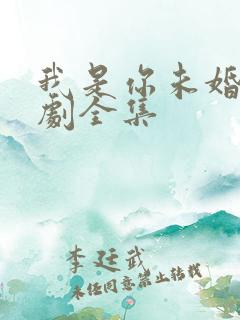 我是你未婚夫短剧全集