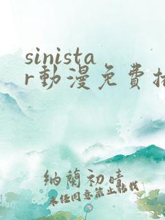 sinistar动漫免费播放