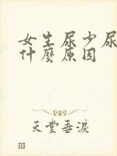 女生尿少尿频是什么原因