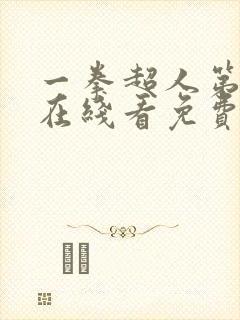 一拳超人第一季在线看免费观看