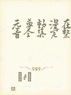 元尊动漫在线观看全集完整版高清