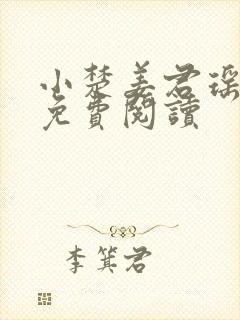 小楚姜君瑶小说免费阅读