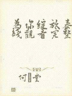 为你绽放泰剧在线观看完整版高清