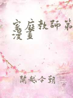 家庭教师第二季漫画