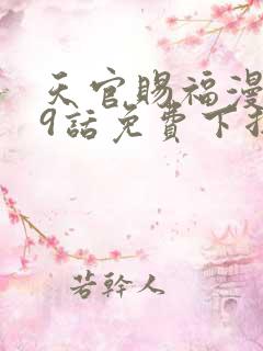 天官赐福漫画19话免费下拉式