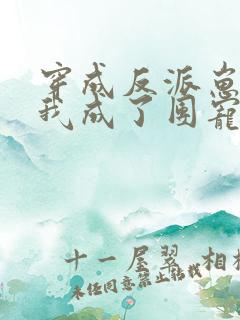 穿成反派崽崽后我成了团宠小说