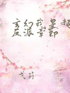 玄幻我是超级大反派章节