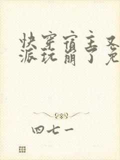 快穿宿主又把反派玩崩了免费阅读