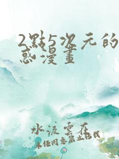 2点5次元的诱惑漫画