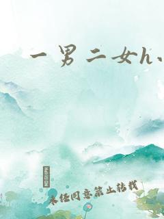 一男二女h小说