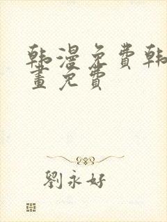 韩漫免费韩国漫画免费