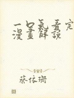 一口气看完超火漫画解说