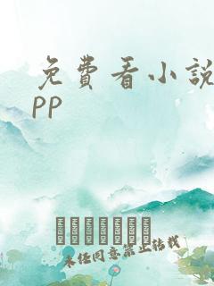 免费看小说的app