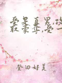 受是直男,攻强取豪夺,受一直不爱攻