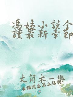 冯姨小说全文阅读最新章节列表