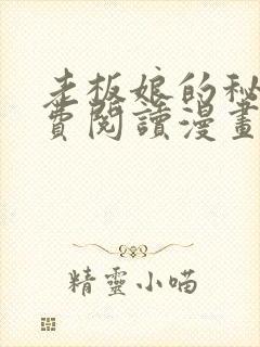 老板娘的秘密免费阅读漫画全集