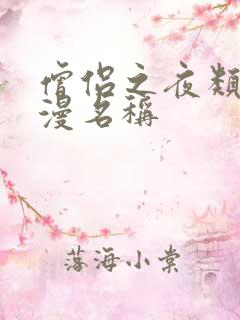 僧侣之夜类似动漫名称