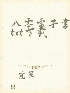八零电子书下载txt下载