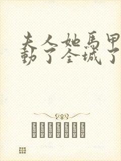 夫人她马甲又轰动了全城了