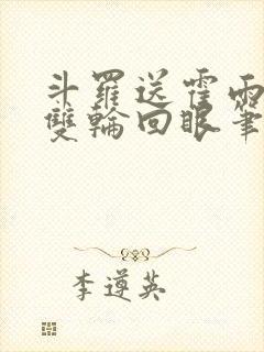 斗罗送霍雨浩一双轮回眼笔趣阁