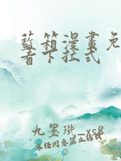 蓝箱漫画免费观看下拉式