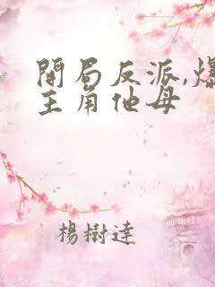 开局反派,爆艹主角他母