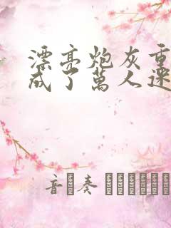 漂亮炮灰重生后成了万人迷by neetizumi