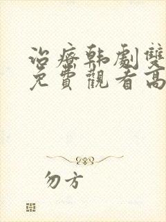 治疗韩剧双男主免费观看高清