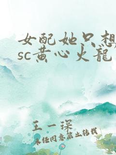 女配她只想被渣sc黄心火龙果