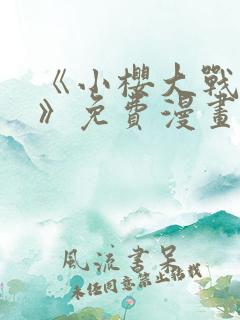 《小樱大战鸣人》免费漫画动漫