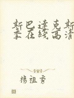 斯巴达克斯第3季在线高清免费观看