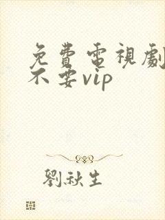 免费电视剧软件不要vip