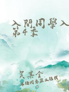 入间同学入魔了第4季