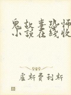 鬼故事恐怖有声小说在线收听