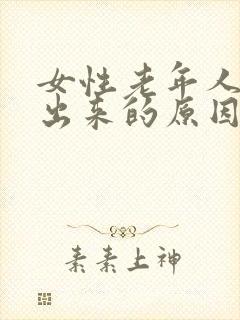 女性老年人尿不出来的原因