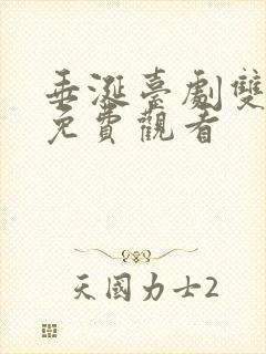 垂涎台剧双男主免费观看