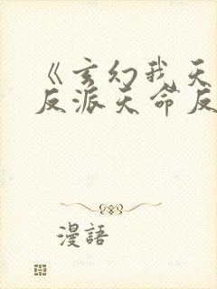 《玄幻我天命大反派天命反派》