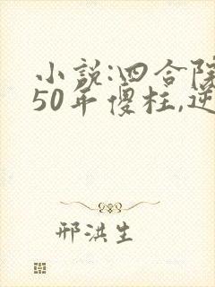 小说:四合院:50年傻柱,逆天改命
