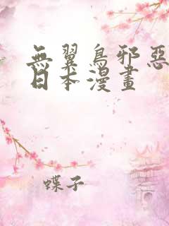 无翼鸟邪恶少女日本漫画