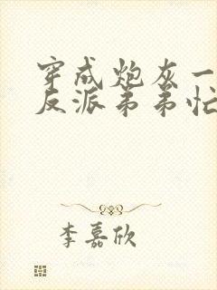 穿成炮灰一家,反派弟弟忙开荒正版