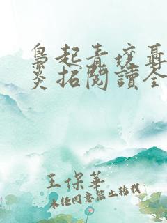 枭起青壤聂九罗炎拓阅读全文小说