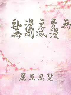 韩漫免费无羞遮无删减漫