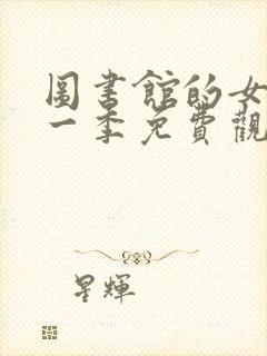 图书馆的女友第一季免费观看全集