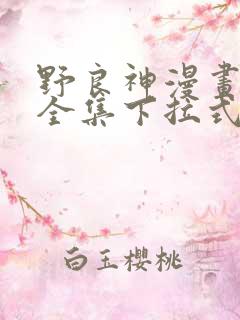 野良神漫画免费全集下拉式