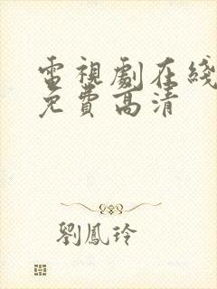 电视剧在线观看免费高清