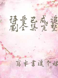 待爱已成追忆短剧全集完整版