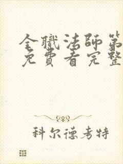 全职法师第三季免费看完整版